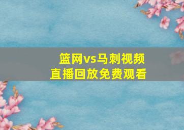 篮网vs马刺视频直播回放免费观看