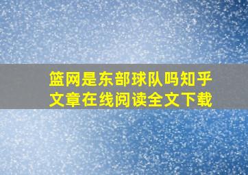 篮网是东部球队吗知乎文章在线阅读全文下载