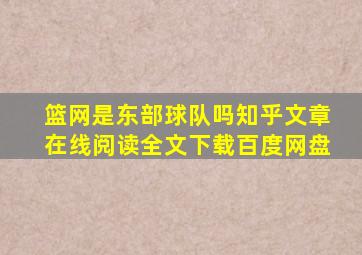 篮网是东部球队吗知乎文章在线阅读全文下载百度网盘