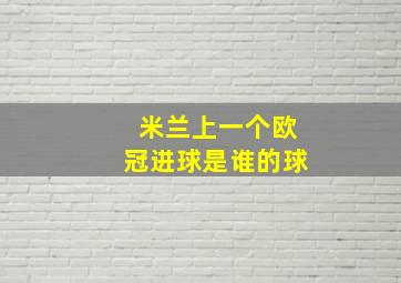 米兰上一个欧冠进球是谁的球