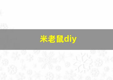 米老鼠diy