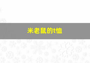 米老鼠的t恤