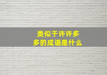 类似于许许多多的成语是什么