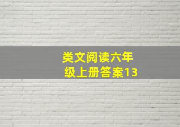 类文阅读六年级上册答案13