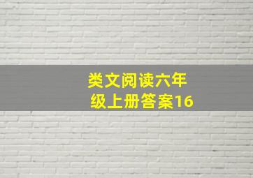 类文阅读六年级上册答案16