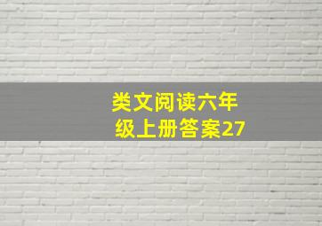 类文阅读六年级上册答案27