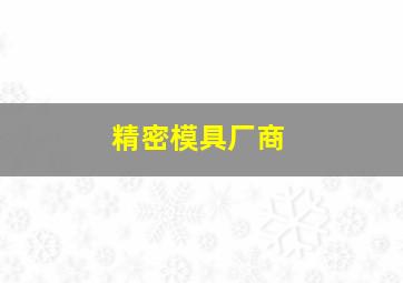 精密模具厂商