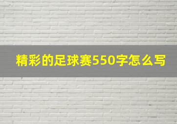 精彩的足球赛550字怎么写