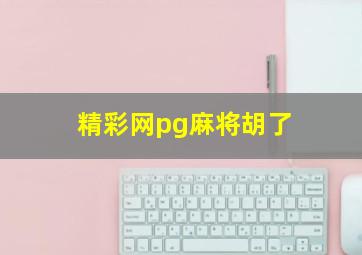 精彩网pg麻将胡了