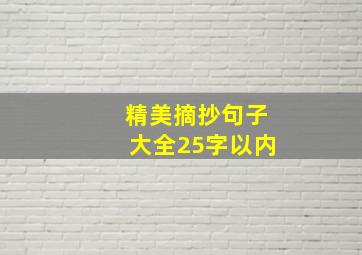 精美摘抄句子大全25字以内