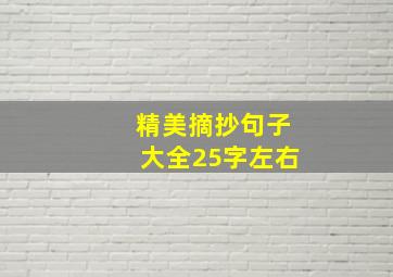 精美摘抄句子大全25字左右