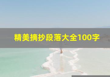 精美摘抄段落大全100字