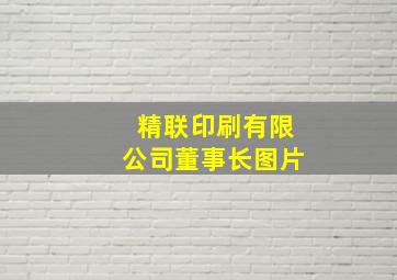 精联印刷有限公司董事长图片