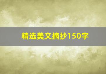 精选美文摘抄150字