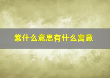 紫什么意思有什么寓意