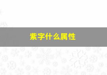 紫字什么属性