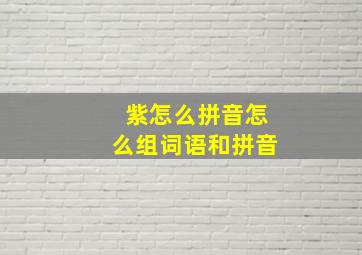 紫怎么拼音怎么组词语和拼音