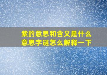 紫的意思和含义是什么意思字谜怎么解释一下