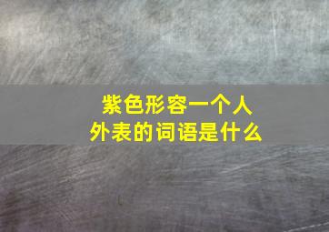 紫色形容一个人外表的词语是什么