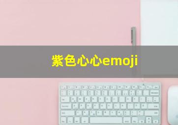 紫色心心emoji