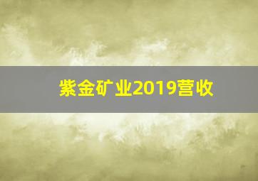 紫金矿业2019营收