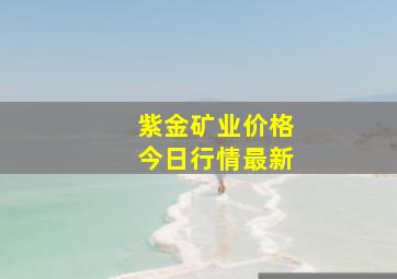 紫金矿业价格今日行情最新