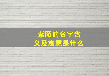 紫陌的名字含义及寓意是什么