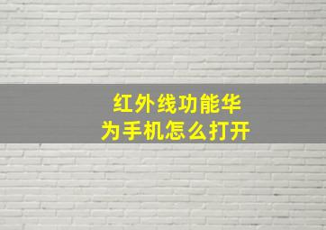 红外线功能华为手机怎么打开