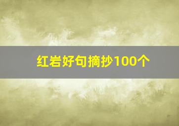 红岩好句摘抄100个