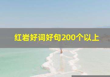 红岩好词好句200个以上