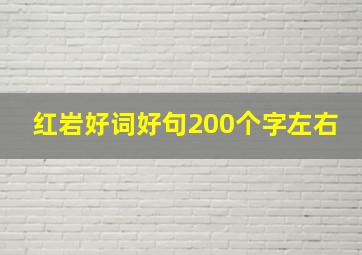 红岩好词好句200个字左右