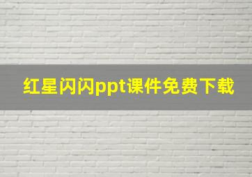 红星闪闪ppt课件免费下载