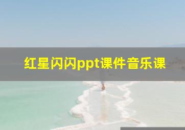 红星闪闪ppt课件音乐课