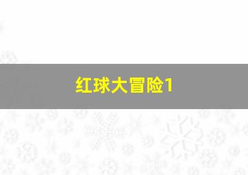 红球大冒险1