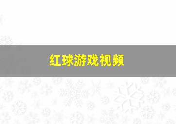 红球游戏视频