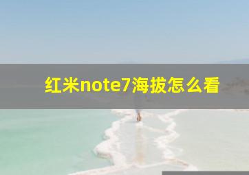 红米note7海拔怎么看