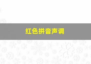 红色拼音声调