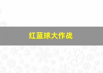 红蓝球大作战