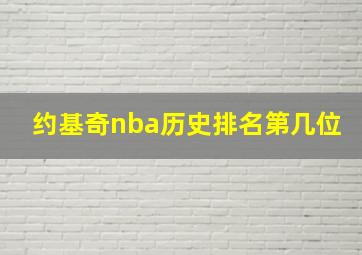 约基奇nba历史排名第几位