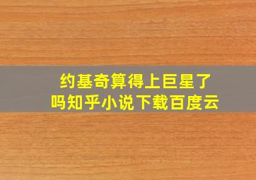 约基奇算得上巨星了吗知乎小说下载百度云