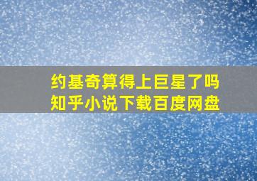 约基奇算得上巨星了吗知乎小说下载百度网盘