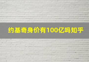 约基奇身价有100亿吗知乎