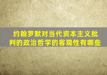 约翰罗默对当代资本主义批判的政治哲学的客观性有哪些