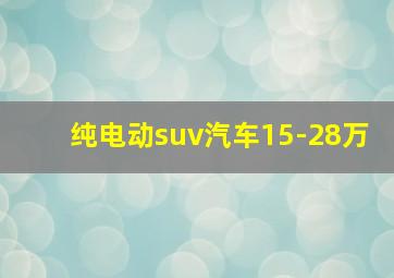 纯电动suv汽车15-28万