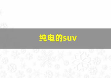 纯电的suv