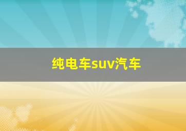 纯电车suv汽车