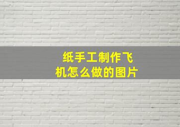 纸手工制作飞机怎么做的图片