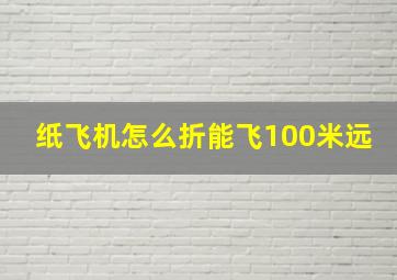 纸飞机怎么折能飞100米远