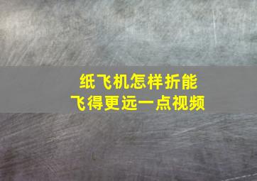 纸飞机怎样折能飞得更远一点视频