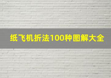 纸飞机折法100种图解大全